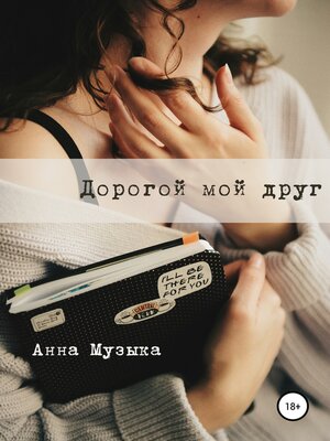 cover image of Дорогой мой друг